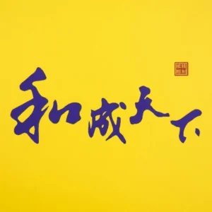 和成天下檳榔