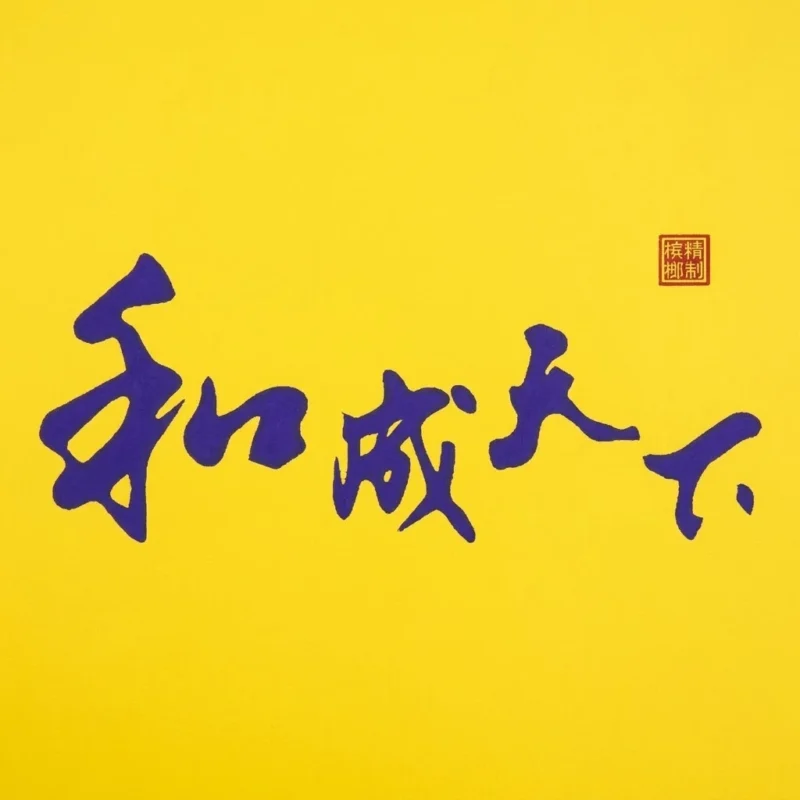 和成天下檳榔