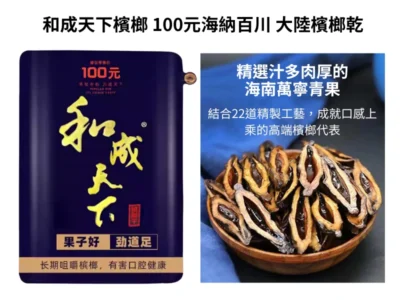 和成天下檳榔現貨 - 精選汁多肉厚的海南萬寧青果和天下檳榔100