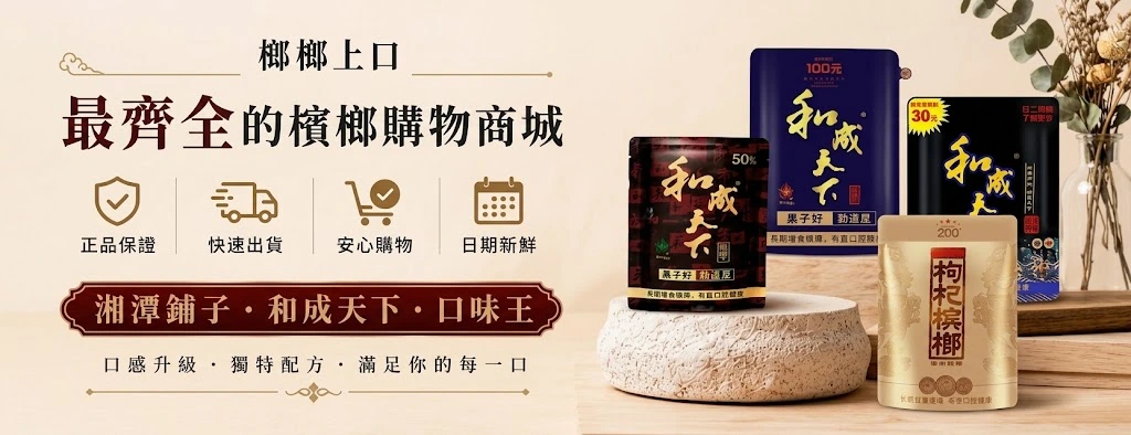 大陸檳榔線上購物商城-湘潭鋪子檳榔-和成天下檳榔台灣現貨供應