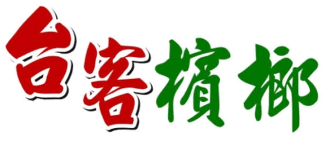 大陸檳榔線上購買-和成天下檳榔-湘潭鋪子檳榔推薦
