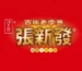 張新發檳榔