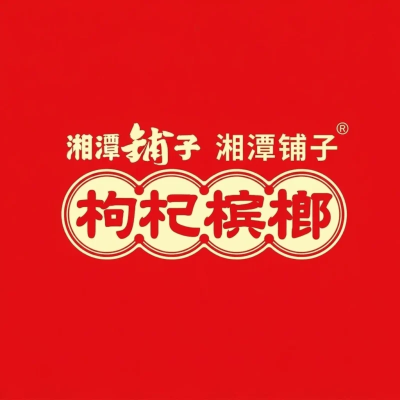 湘潭鋪子枸杞檳榔
