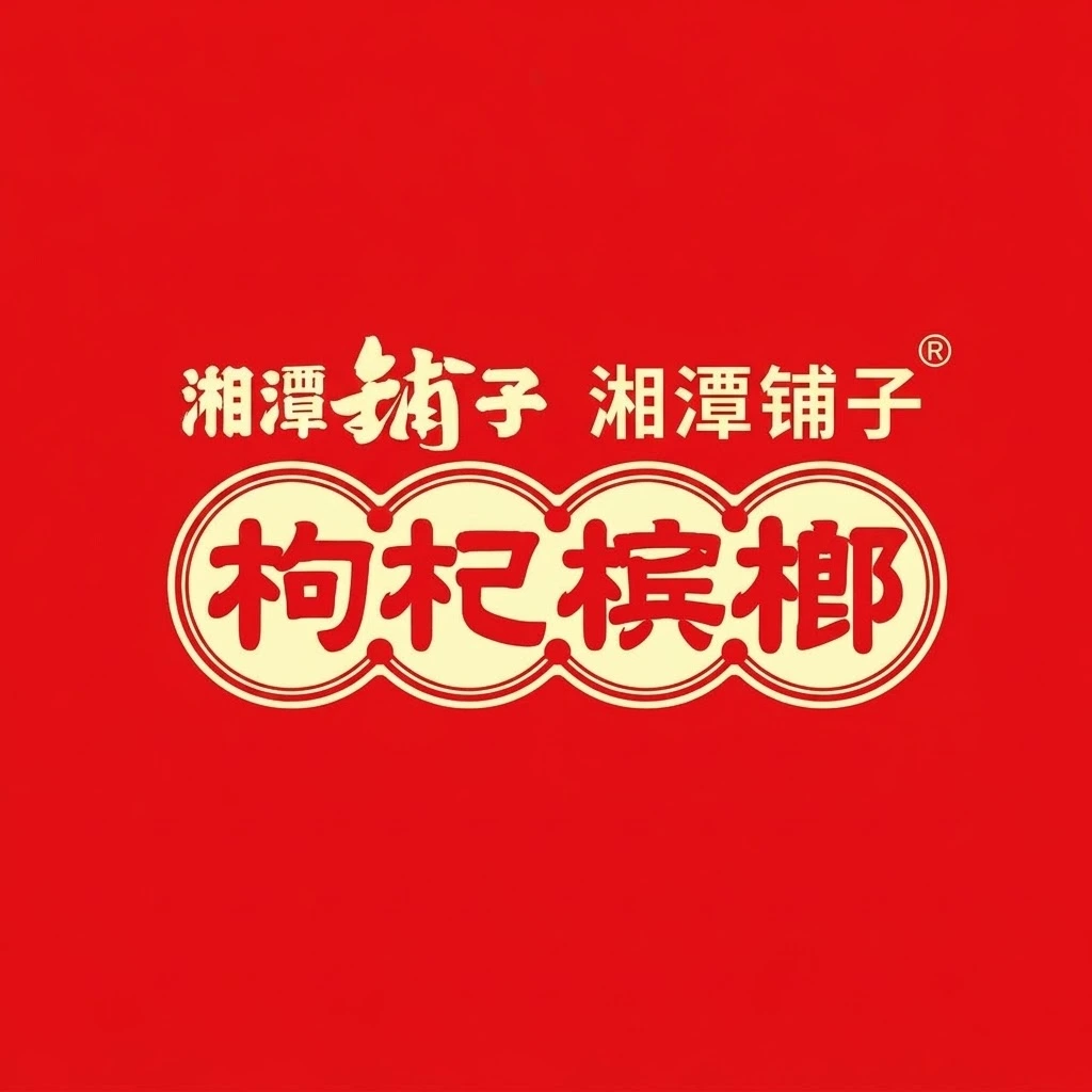 湘潭鋪子枸杞檳榔